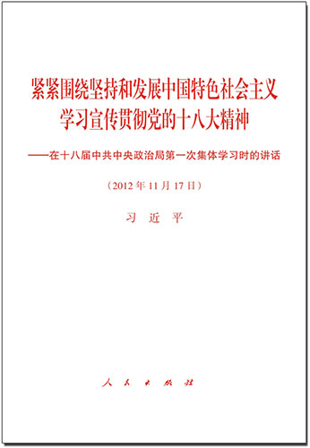 緊緊圍繞堅持和發展中國特色社會主義 學習宣傳貫徹黨的十八大精神&mdash;&mdash;在十八屆中共中央政治局第一次集體學習時的講話