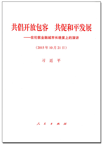共倡開放包容 共促和平發展&mdash;&mdash;在倫敦金融城市長晚宴上的演講
