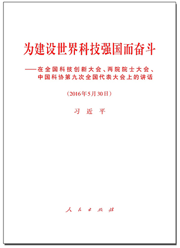 為建設世界科技強國而奮斗&mdash;&mdash;在全國科技創新大會、兩院院士大會、中國科協第九次全國代表大會上的講話