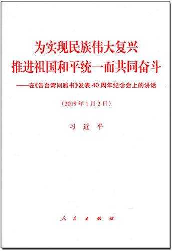 為實現民族偉大復興 推進祖國和平統一而共同奮斗&mdash;&mdash;在《告臺灣同胞書》發表40周年紀念會上的講話
