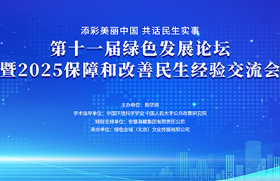 第十一屆綠色發展論壇暨2025保障和改善民生經驗交流會