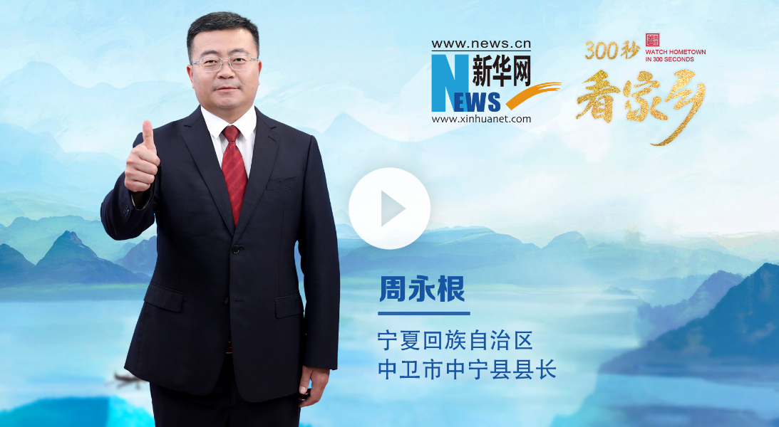 300秒看家鄉︱寧夏回族自治區中寧縣：天下黃河富寧夏 中寧枸杞甲天下