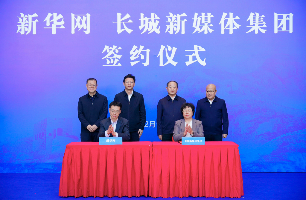 新華網與長城新媒體集團簽署合作協議  攜手共繪河北高質量發展新篇章