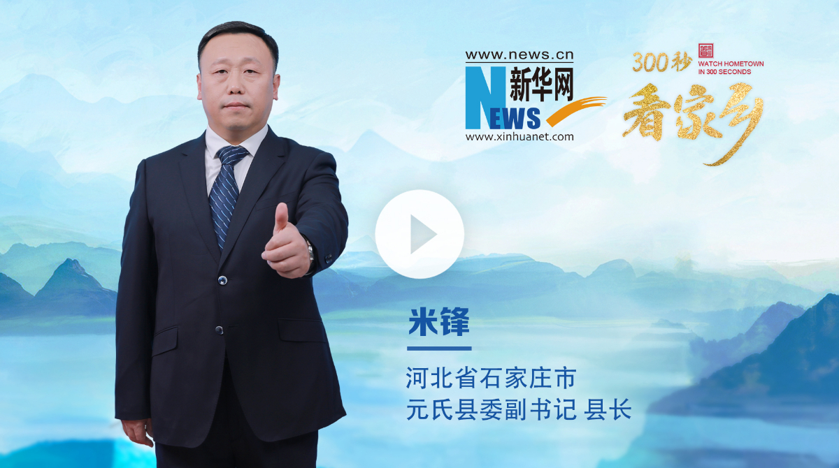 300秒看家乡︱河北省石家庄市元氏县：山水古郡 活力新城
