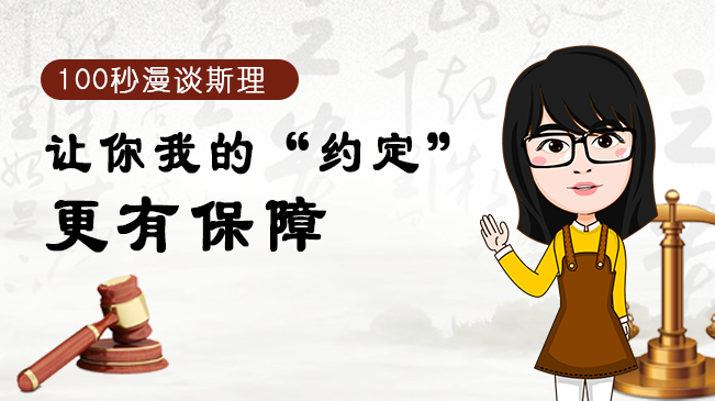 【100秒漫談斯理】讓你我的&ldquo;約定&rdquo;更有保障