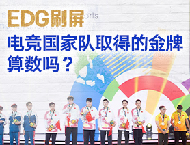 EDG刷屏,電競國家隊取得的金牌算數嗎?