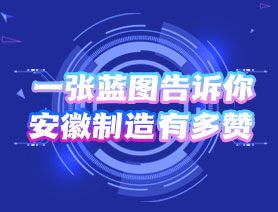 一張藍圖告訴你,安徽制造有多贊