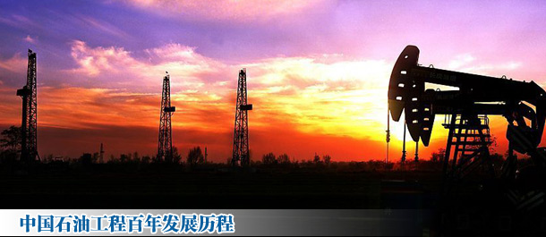 中國石油工程百年發展歷程