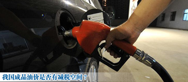 我國成品油價是否有減稅空間?