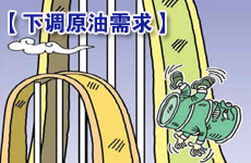 國際能源署下調國際原油需求預測