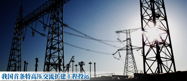 我國首條特高壓交流擴(kuò)建工程投運(yùn)