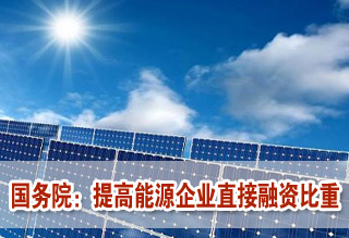 國務(wù)院:提高能源企業(yè)直接融資比重