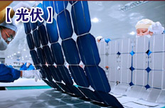 光伏業(yè)兼并重組今年有望實(shí)質(zhì)啟動(dòng)