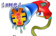 汽油或升回至"8時代"