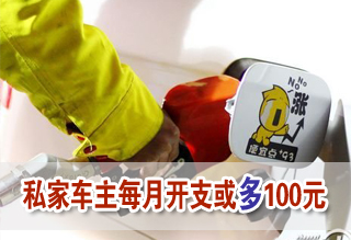 成品油調價窗口開啟 私家車主每月開支或多100元