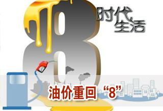 成品油漲價窗口開啟 油價將“破8”