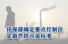 環保部確定重點控制區 最嚴標準治空氣污染