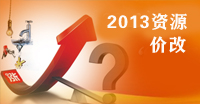 2013資源價改繼續推進