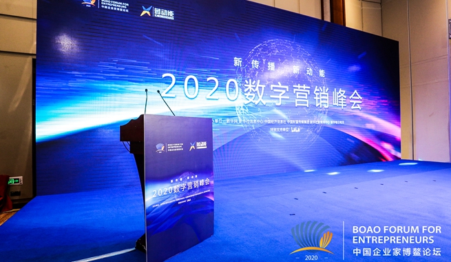 2020數字營銷峰會現場圖片