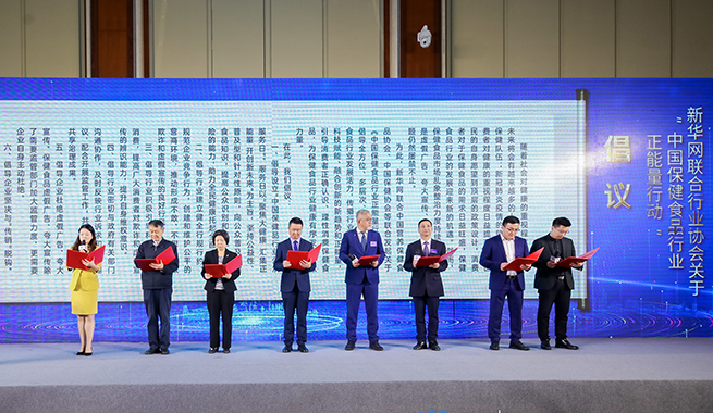 新華網聯合行業協會發起&ldquo;中國保健食品正能量&rdquo;倡議
