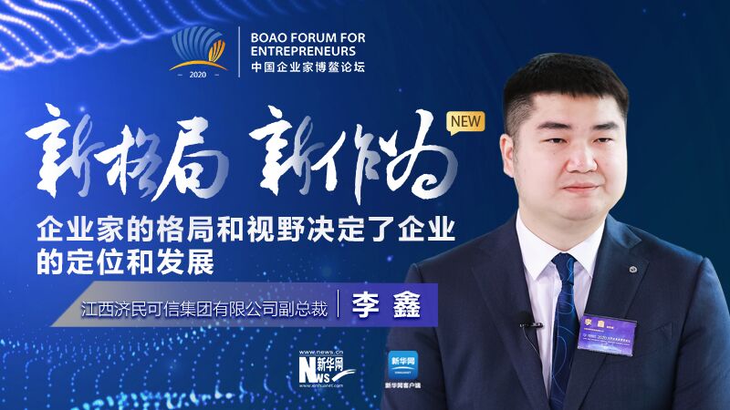 李鑫：企業家的格局和視野決定了企業的定位和發展