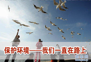 保護環(huán)境——我們一直在路上