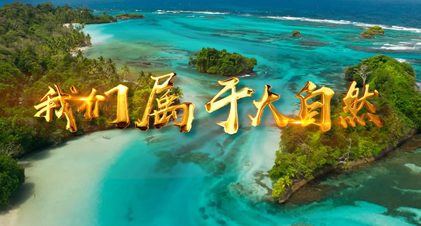 世界地球日:聆聽原創(chuàng)歌曲《我們屬于大自然》!