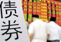 規(guī)范發(fā)展債券市場要強化信用約束
