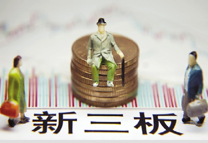 新三板“脈動”助力中小微融資