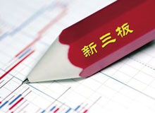 新三板企業千家 夯實多層次資本市場基石