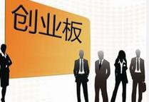 242家公司業績預增 創業板前三季整體業績實現增長