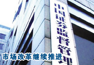 證監會換帥 資本市場改革創新繼續推進