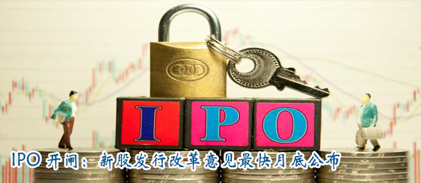 IPO開閘時間表確定:新股發行改革意見最快月底公布