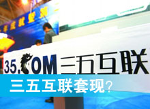 三五互聯套現？