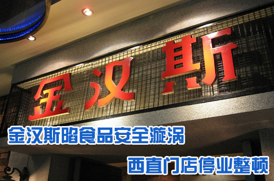 金漢斯一店整頓