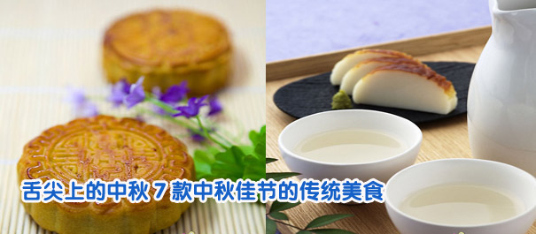 舌尖上的中秋 7款中秋佳節(jié)的傳統(tǒng)美食