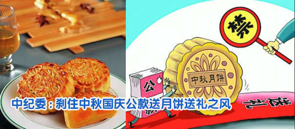 中紀(jì)委:剎住中秋國慶公款送月餅送禮之風(fēng)