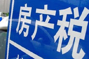 不動產登記落地了 房地產稅那只靴子呢?