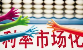 民間借貸利率劃出&ldquo;兩線三區&rdquo; 成利率市場化重要一步