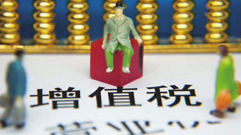 營改增“收官”:四大行業影響幾何