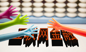 線上理財方興未艾 合規成為投資&ldquo;主旋律&rdquo;