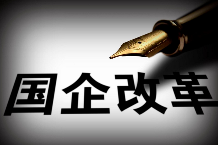 突破，國企改革