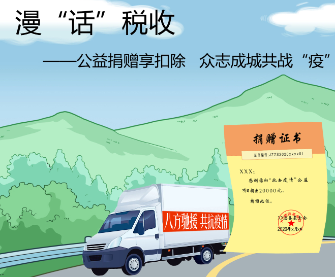 漫&ldquo;話(huà)&rdquo;稅收：公益捐贈(zèng)享扣除 眾志成城共戰(zhàn)&ldquo;疫&rdquo;