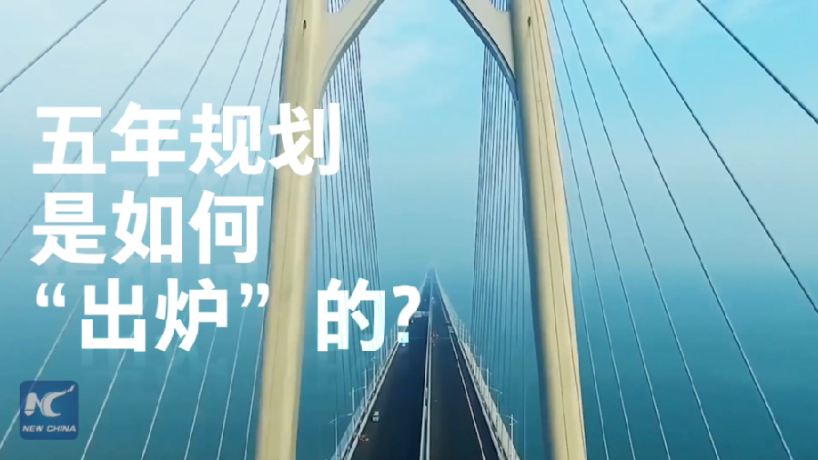 中國如何規劃未來？&ldquo;洋記者&rdquo;帶你讀懂&ldquo;五年規劃&rdquo;