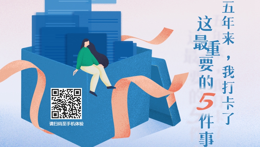 五年來，我打卡了這最重要的5件事