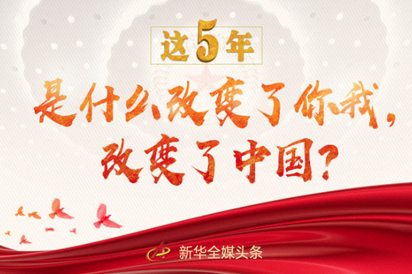 這5年，是什么改變了你我，改變了中國？