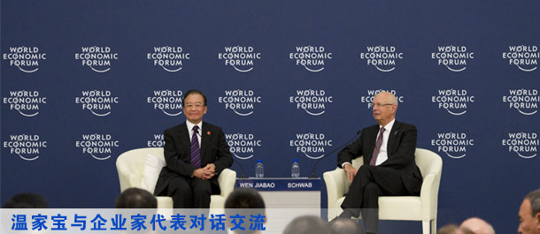 溫家寶在第六屆夏季達(dá)沃斯論壇開(kāi)幕式和企業(yè)家座談會(huì)上答問(wèn)