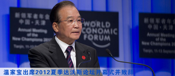 溫家寶:在2012年夏季達(dá)沃斯論壇上的致辭