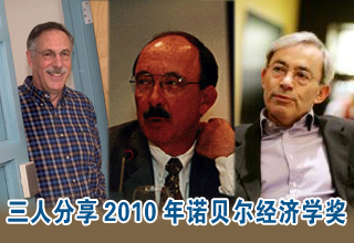 三人分享2010年諾貝爾經濟學獎