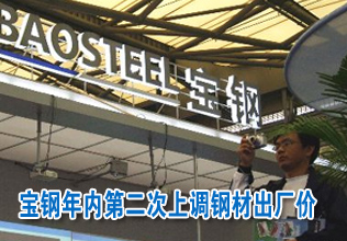 寶鋼年內(nèi)第二次上調(diào)鋼材出廠價(jià)